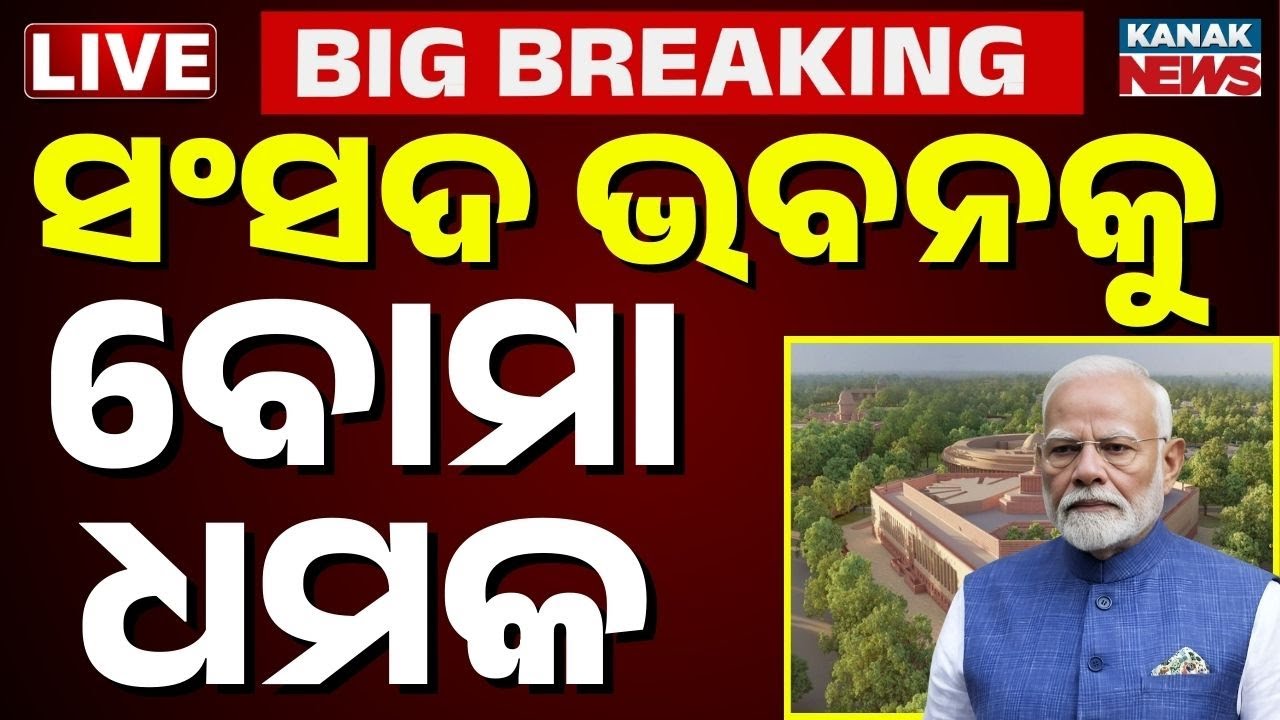🔴 BIG BREAKING: ସଂସଦ ଉଡ଼େଇଦେବାକୁ ଧମକ Delhi Parliament Bomb Threat | High Alert in Delhi | Delhi News