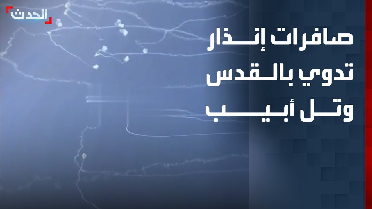 صافرات إنذار تدوي في القدس وتل أبيب جراء صواريخ إيرانية