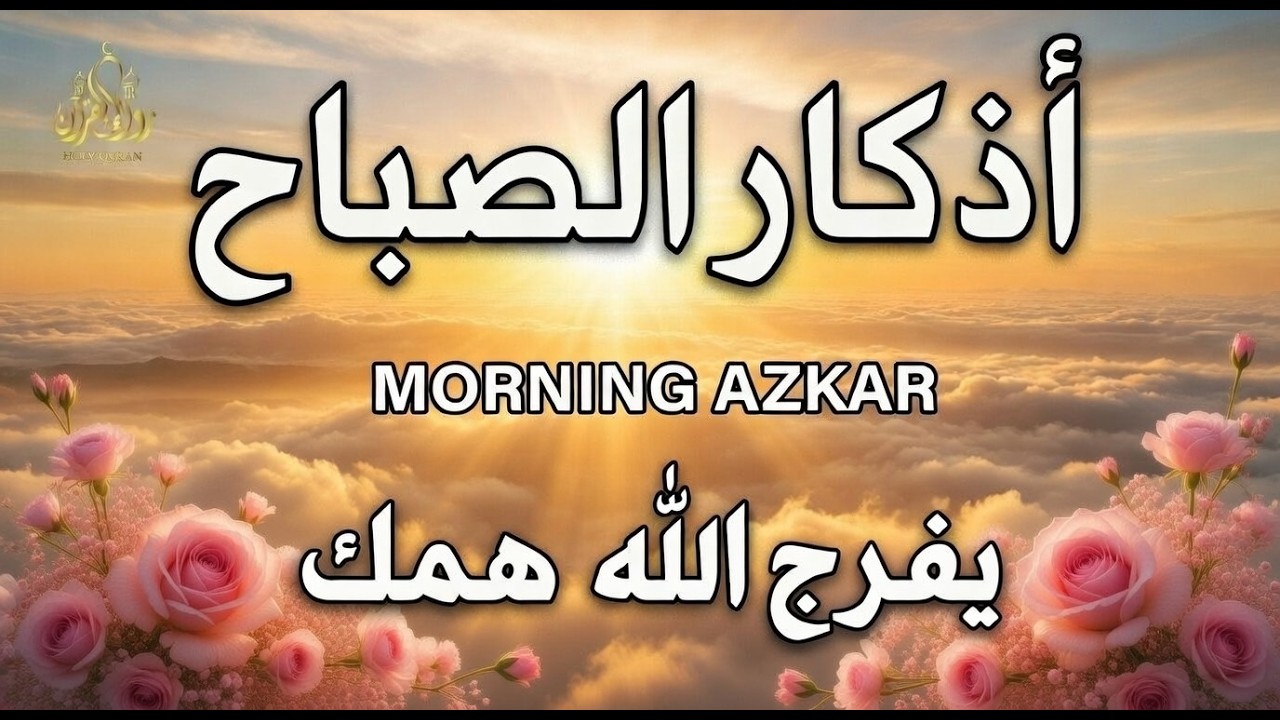 أذكار الصباح - راحة نفسية لا توصف بصوت القارئ علاء عقل | Morning Athkar - Dzkir Pagi by Alaa Aql