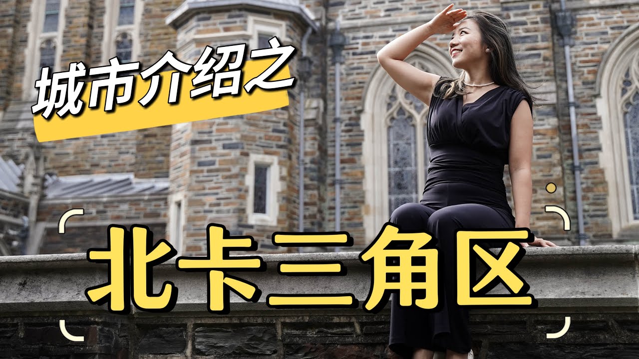 什么是北卡三角区？三角区城市里的罗利.教堂山.达勒姆（Raleigh,Chapel Hill ,Durham )在人口数量，城市发展，生活情况，学区状况，工作机会，房价市场等等有哪些各自特点呢？
