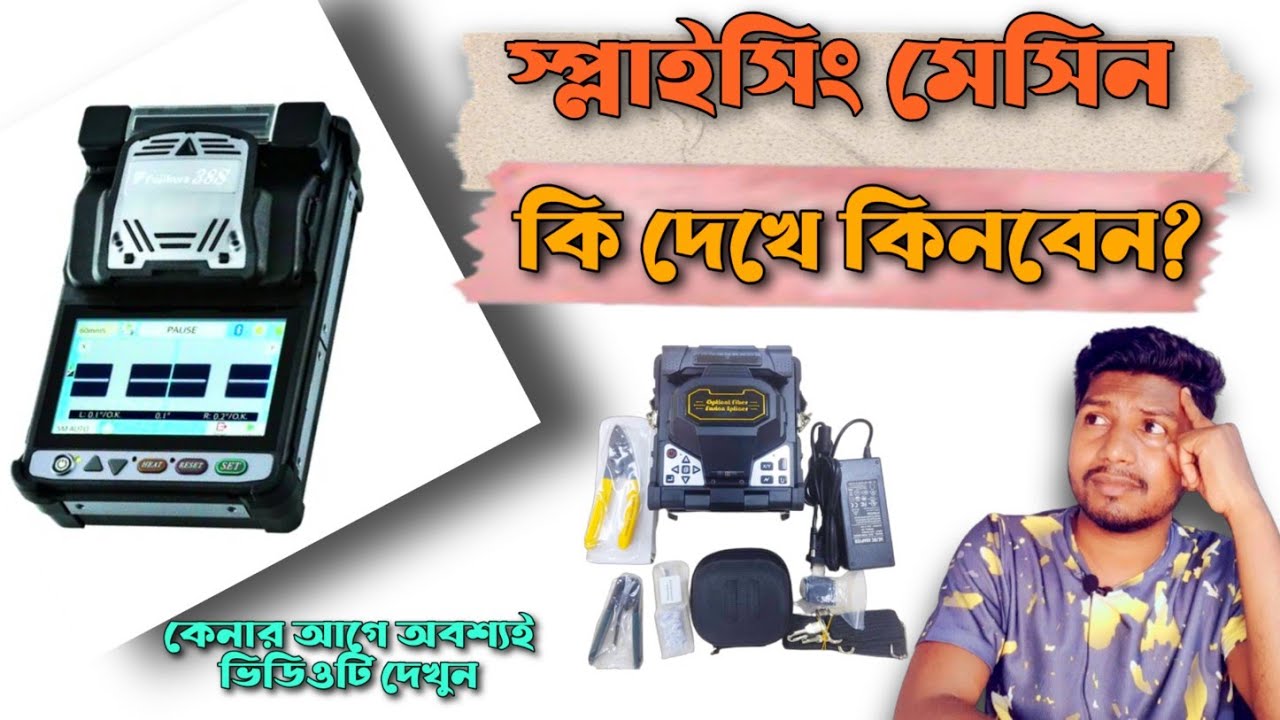 Best Splicer Machine in Bangladesh || স্প্লাইসিং মেসিং কি দেখে কিনবেন?
