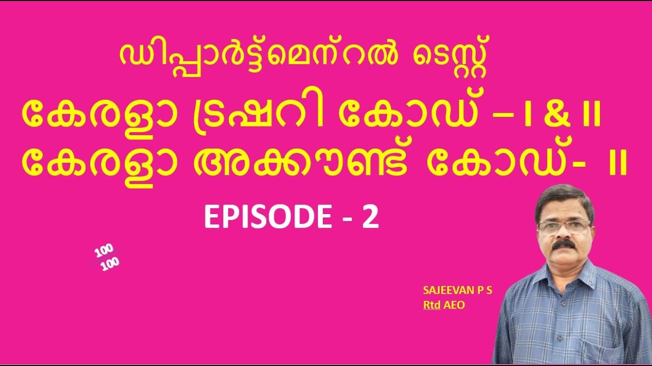 ഡിപ്പാർട്ട്മെന്റൽ  ടെസ്റ്റ് /കേരളാ ട്രഷറി കോഡ് – I & IIകേരളാ അക്കൗണ്ട് കോഡ്-  II /EPISODE - 2