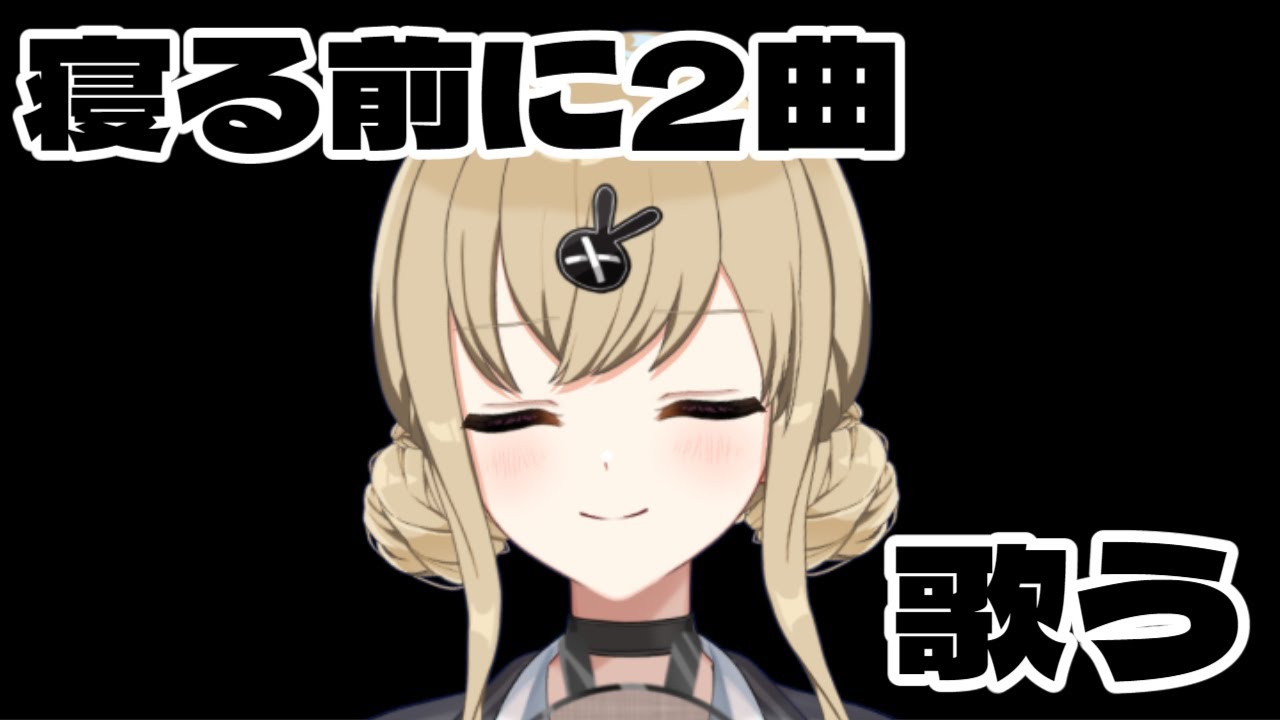 【#歌枠】2曲歌うそして寝る【鈴木沙透/パレデミア学園】