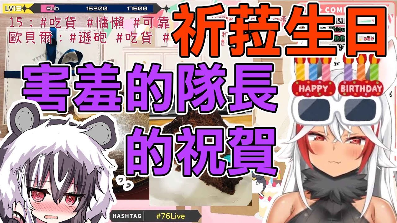 【台V精華】在祈菈生日會上害羞的歐貝爾隊長  ✻祈菈‧貝希毛絲、歐貝爾