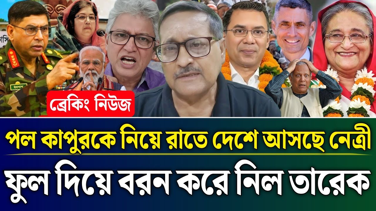 পল কাপুরকে নিয়ে রাতেই দেশে আসছে নেত্রী ফুল দিয়ে বরন করে নিল তারেক | Masud Kamal Talk Show |Zamuna TV