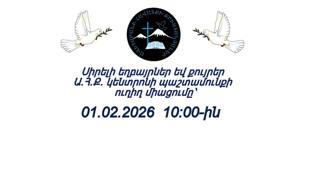 ԱՀՔԵ ԿԵՆՏՐՈՆ 01.02.2026 թ