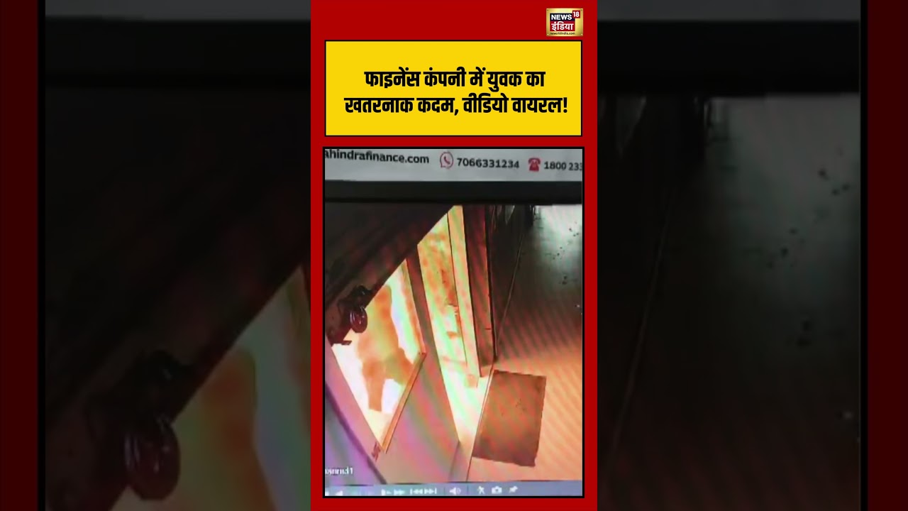 फाइनेंस कंपनी में युवक का खतरनाक कदम, वीडियो वायरल! | #viralnews #viralvideo #hindinews #shortvideo