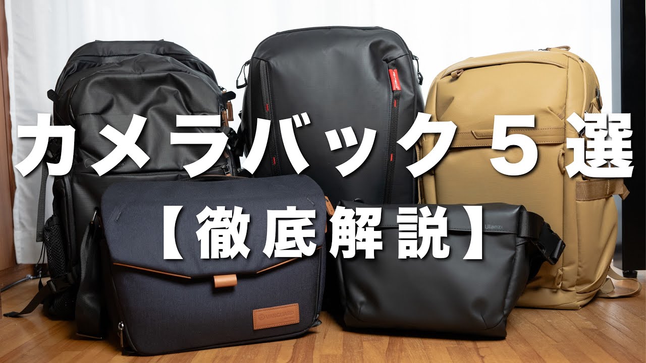 【カメラバック5選】【徹底解説】どれにどれだけ入る？用途に合わせた僕の使い方を紹介！VANGUARD｜PGYTECH｜Shimoda｜Ulanzi