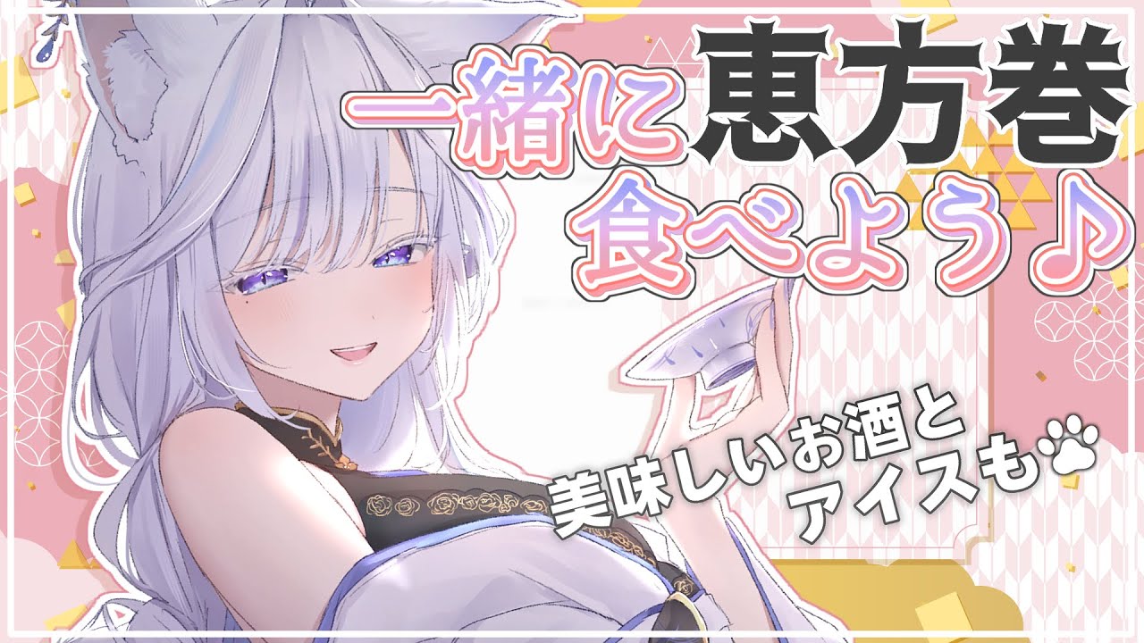 【 雑談 】お話しよう♪一緒に恵方巻を食べたり、お酒を飲んだり🦊🍶*.°【 Vtuber/雨月紫乃 】