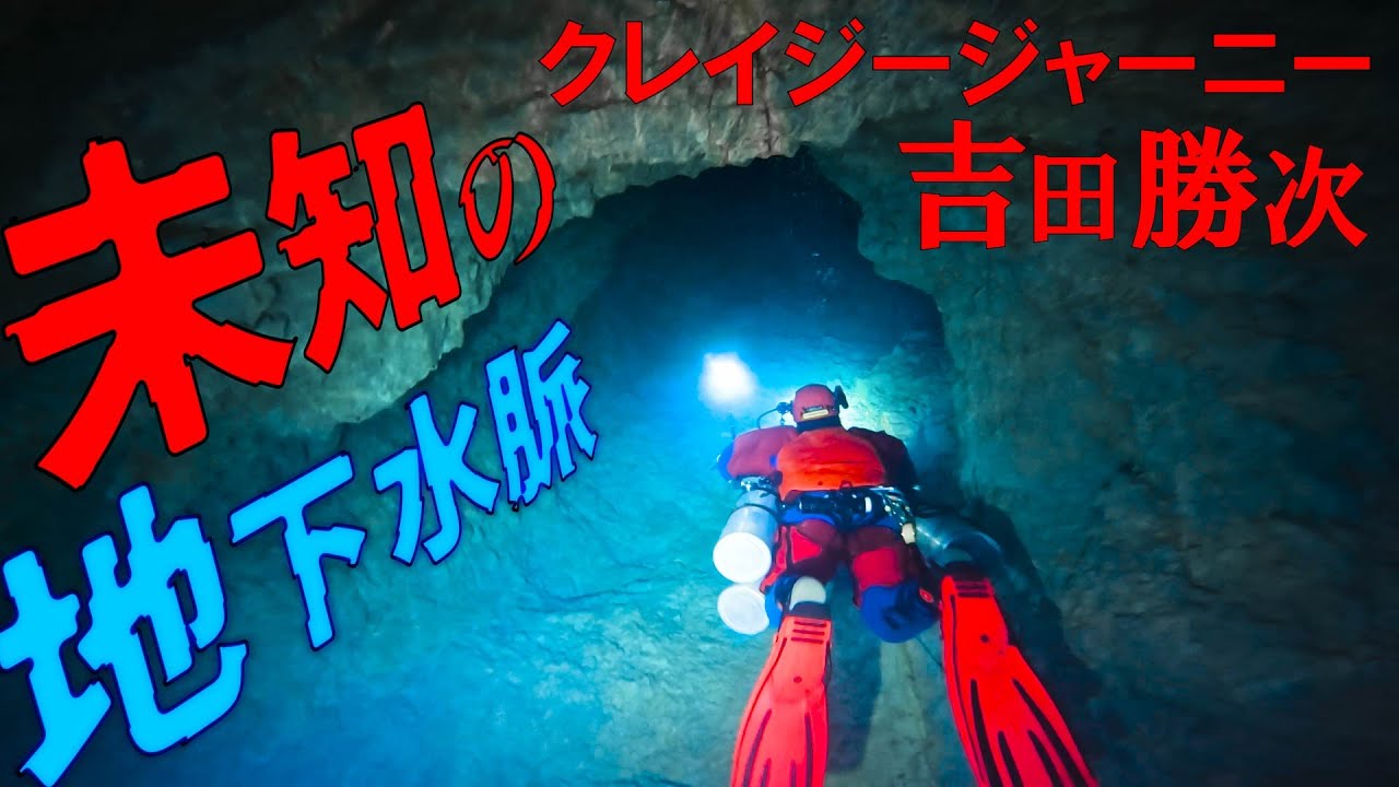 【クレイジージャーニー吉田勝次】未知の地下水脈を探検せよ！熊本洞窟