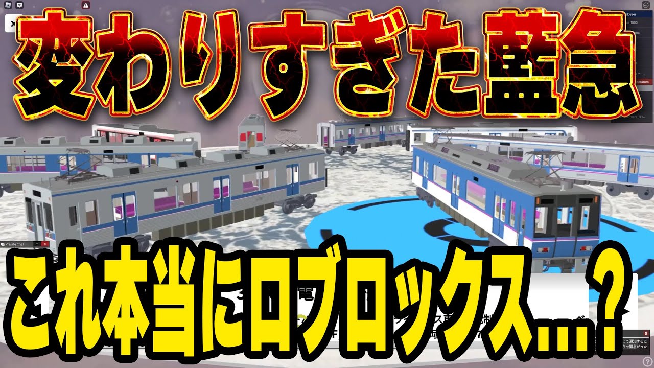 はぁ!?世界最速でロブロックスの大人気鉄道『藍花急行』のアプデをご紹介！？