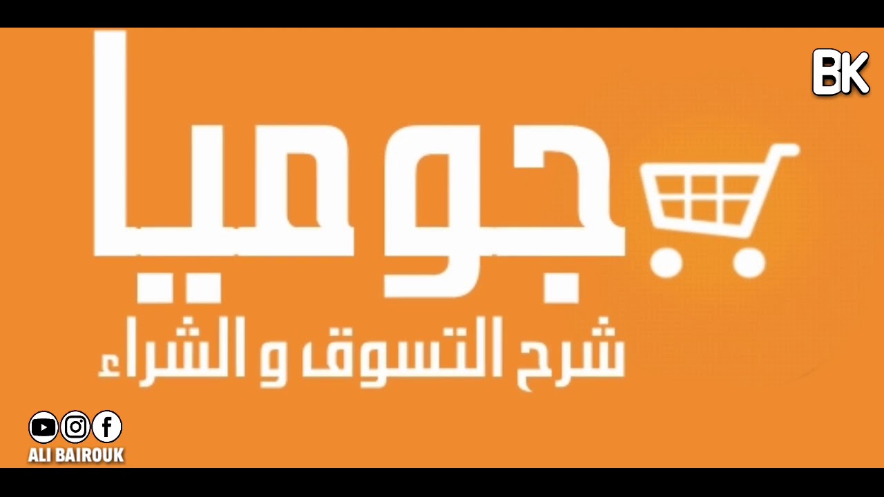 حقائق ومعلومات لم تكن تعرفها عن متجر جوميا الأكبر أفريقيا