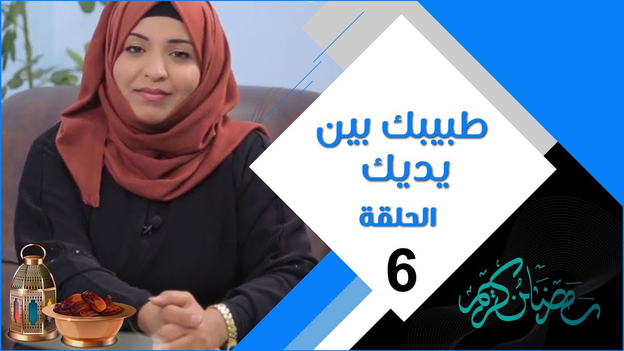طبيبك بين يديك | الحلقة السادسة | إضطرابات القلق