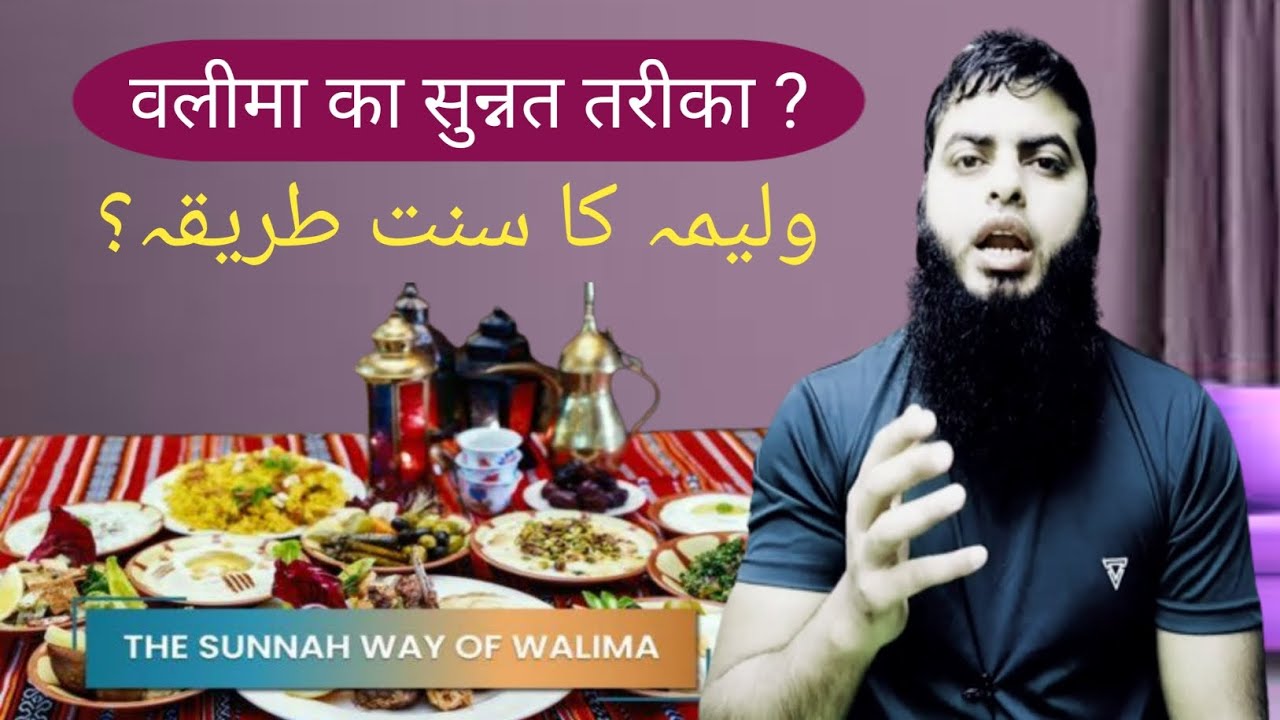 Walima Ka Sunnat Tarika ? !! ولیمہ کا سنت طریقہ؟ !! Walima Kya Hota Hai ? !! Sabir ISLAM !!