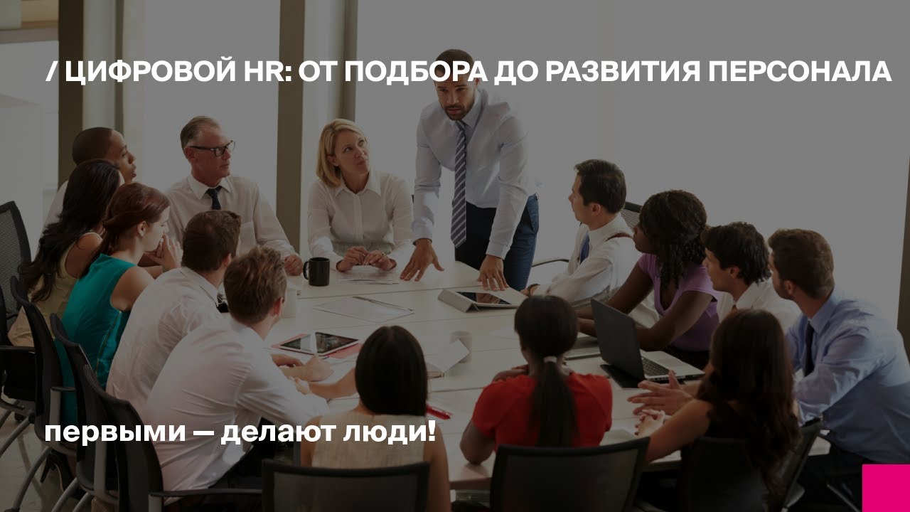 Цифровой HR  от подбора до развития персонала  Процессы и задачи HR менеджеров с Битрикс24 HRM