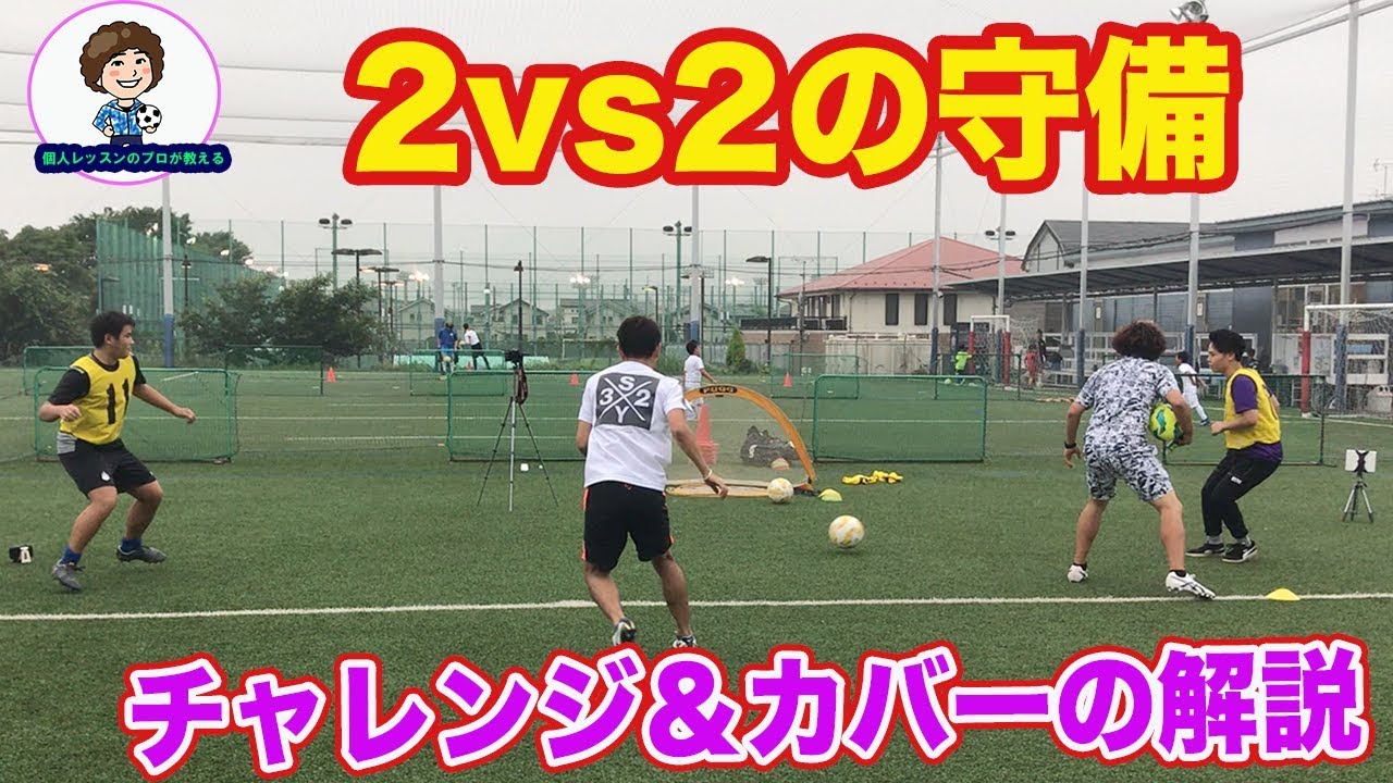 チャレンジ＆カバーの基本　２vs２の守備　#サッカー自主練　#サッカー親子練習　#サッカー上手くなる #サッカー上達方法