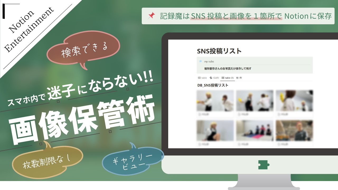 保存厨オタクは 『SNS投稿と画像』をNotionで一括保管する🧩