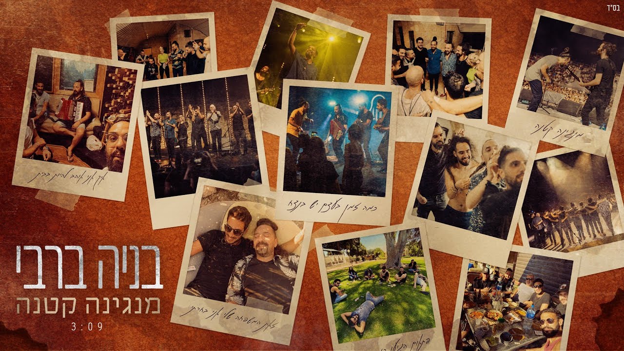 בניה ברבי - מנגינה קטנה