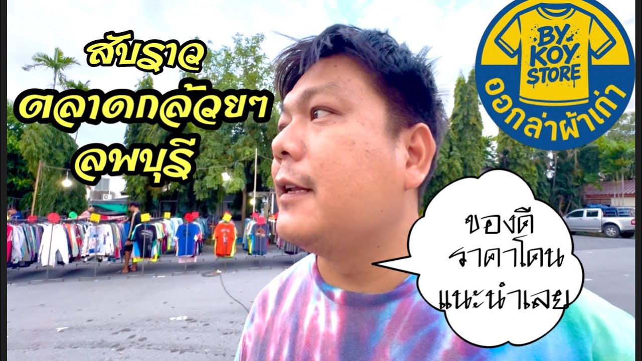 สับราวตลาดกล้วยๆลพบุรี