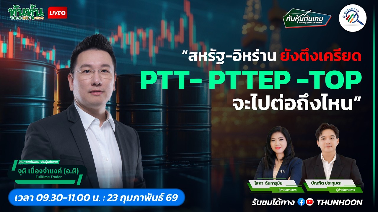 สหรัฐ-อิหร่านยังตึงเครียด PTT-PTTEP-TOP จะไปต่อถึงไหน