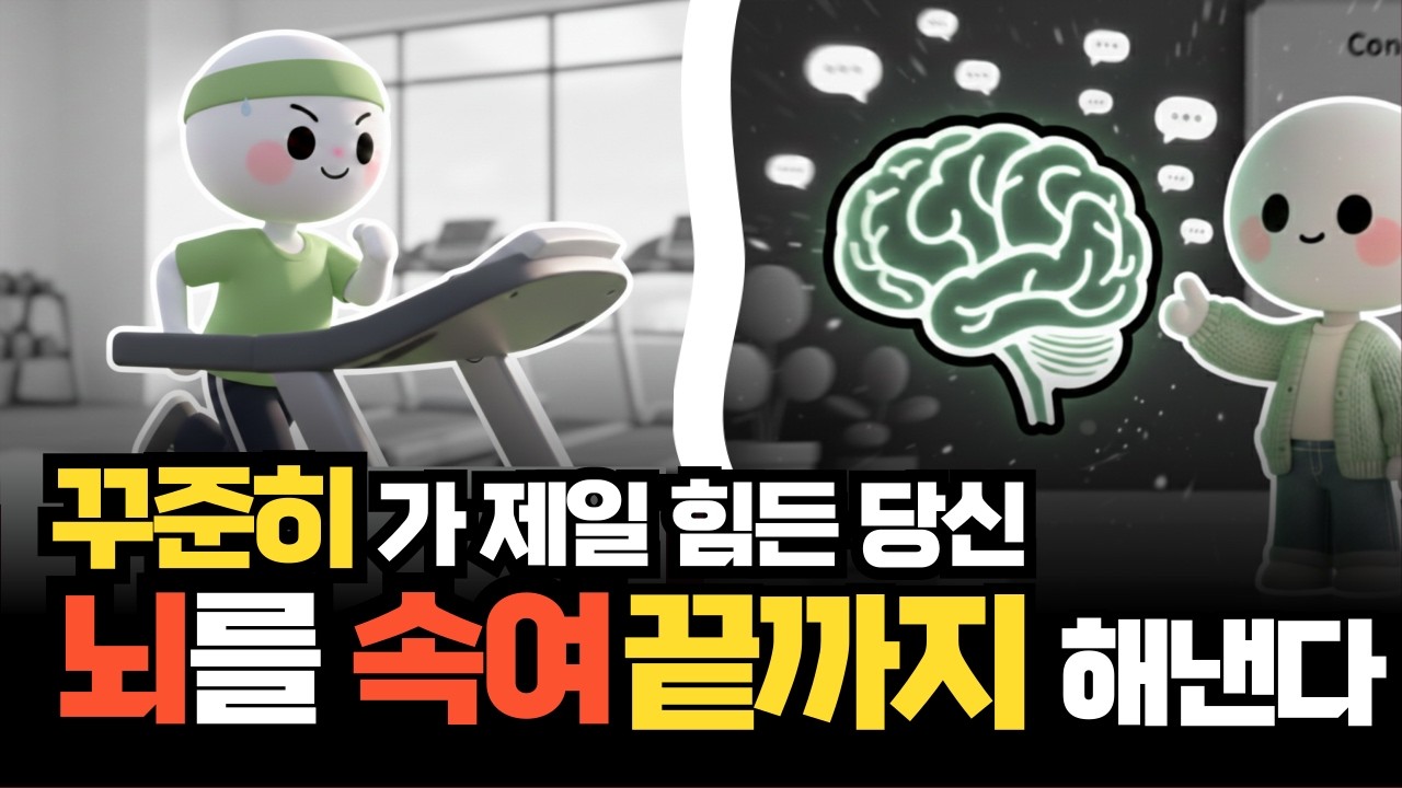 시작은 잘하지만 언제나 의지박약으로 끝나는 나_ 미친듯한 꾸준함을 키우고 싶다면 뇌를 속여라_꾸준함_새해목표달성_목표까지 꾸준히