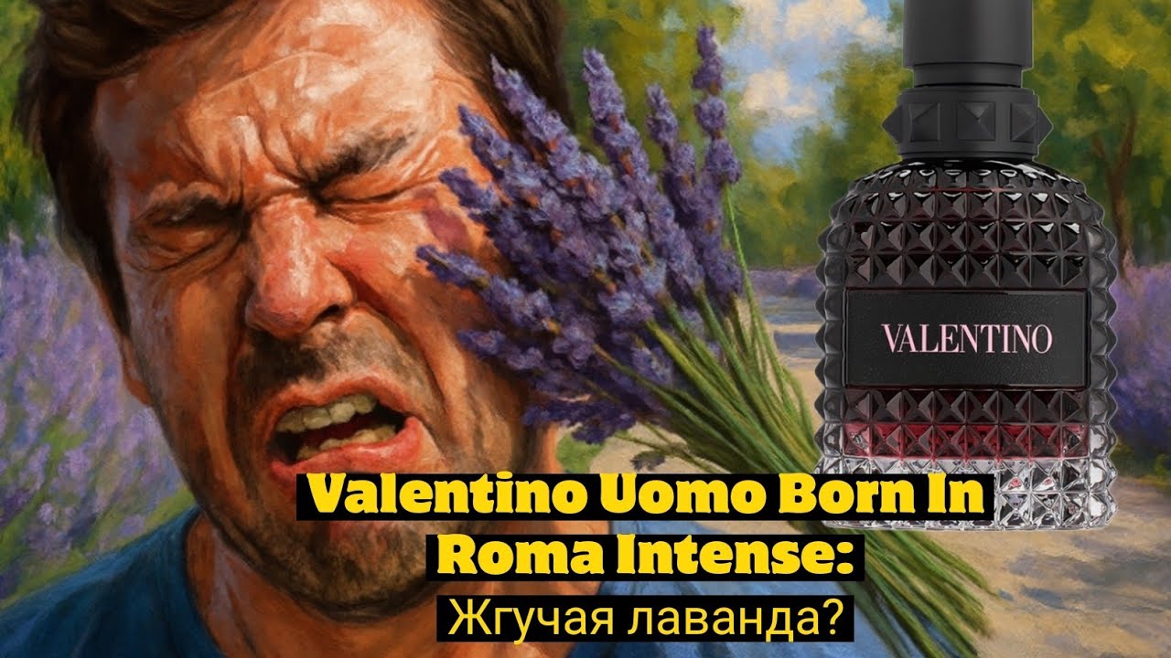 VALENTINO UOMO BORN IN ROMA INTENSE: ЖГУЧАЯ ЛАВАНДА? ОБЗОР