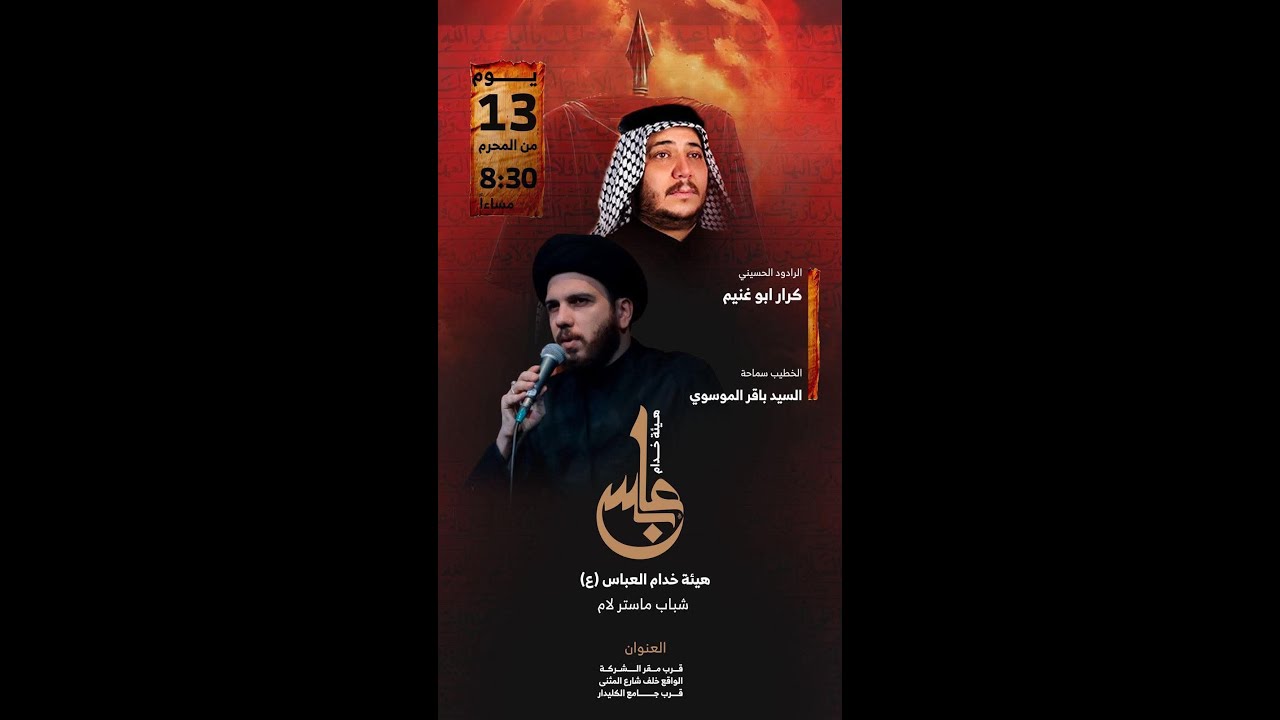البث المباشر | السيد باقر الموسوي | الرادود كرار ابو غنيم  يوم 13 محرم  __ 1447/ 2025