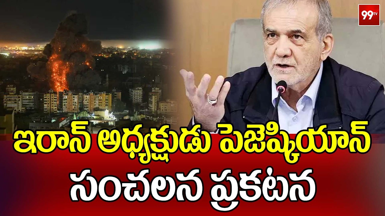 ఇరాన్ అధ్యక్షుడు పెజెష్కియన్ సంచలన ప్రకటన |Iranian President Pezeshkian's sensational statement