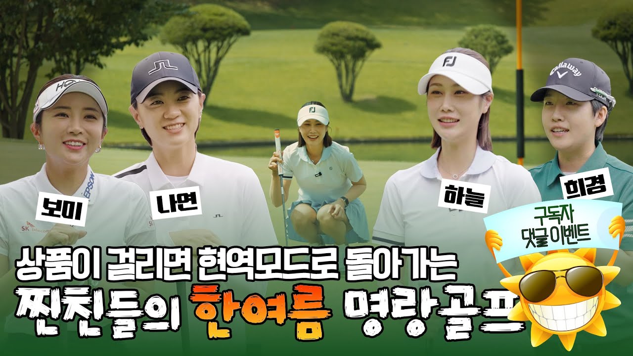 하늘 나연 보미 희경😍 찐친들의 한여름 명랑골프 S.T.A.R.T🎶