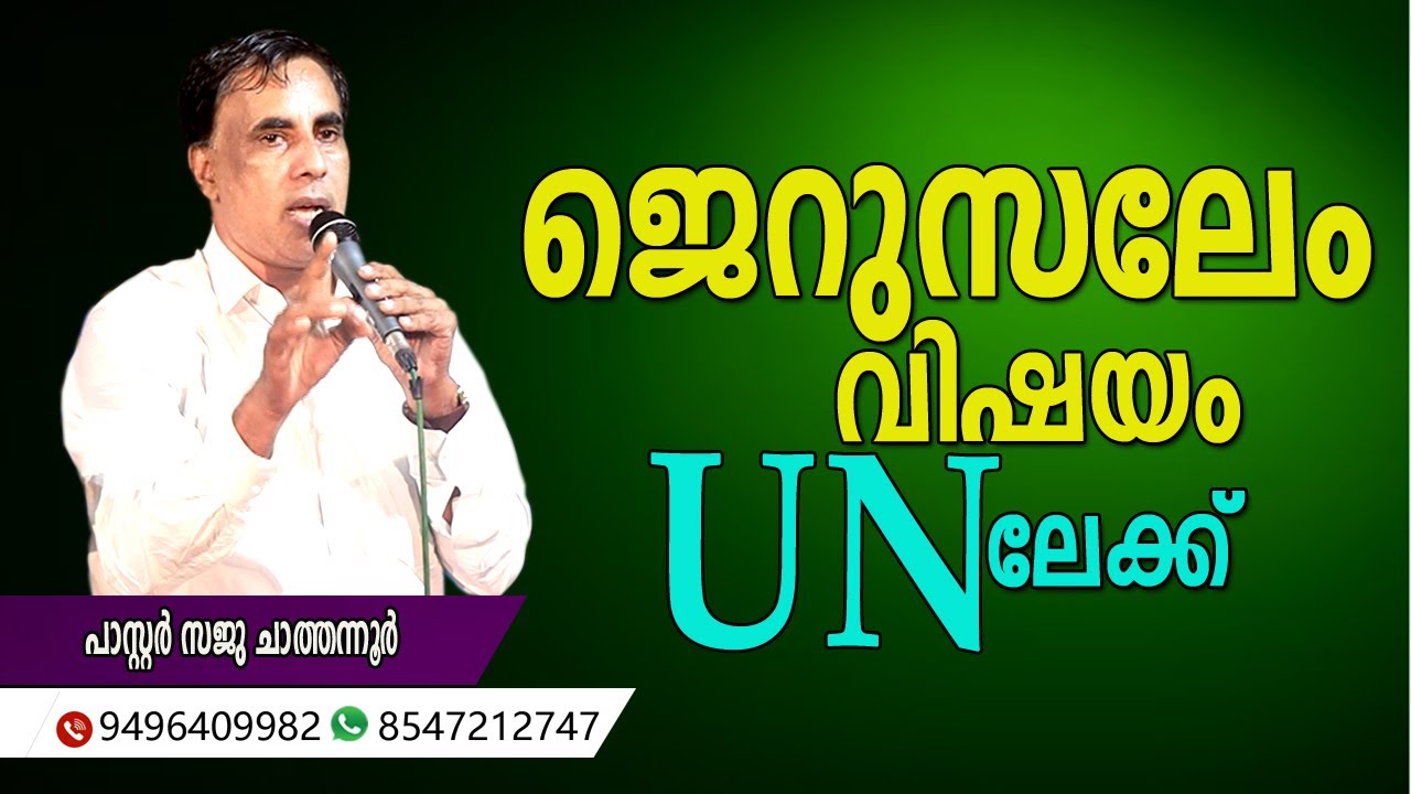 ജെറുസലേം വിഷയം UN ൽ  | Pastor Sajuchathannoor