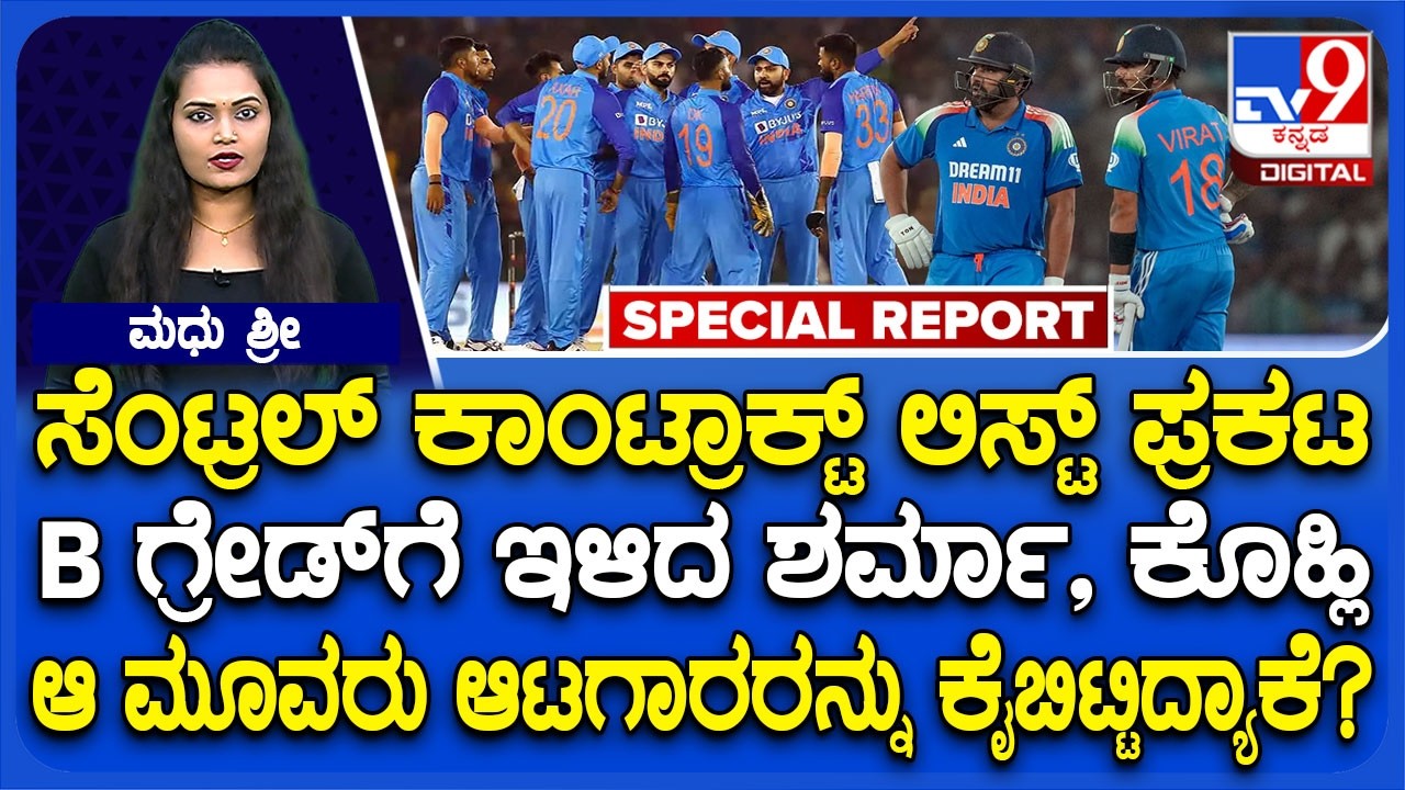BCCIಯಿಂದ ಸೆಂಟ್ರಲ್ ಕಾಂಟ್ರಾಕ್ಟ್ ಲಿಸ್ಟ್ ಪ್ರಕಟ.. ಆ ಮೂವರು ಸ್ಟ್ರಾಂಗ್ ಆಟಗಾರರನ್ನ ಕೈಬಿಟ್ಟಿದ್ಯಾಕೆ BCCI?| #TV9D