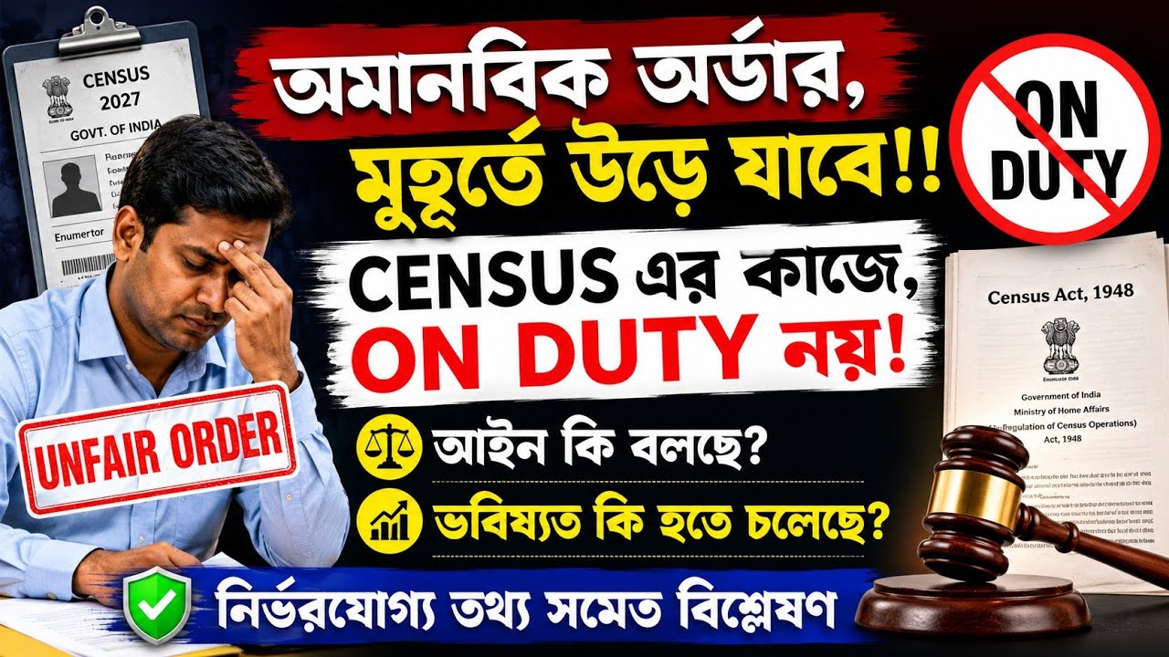 জনগণনার এর কাজে আর নয় ON DUTY!!Census 2027 Latest Update...