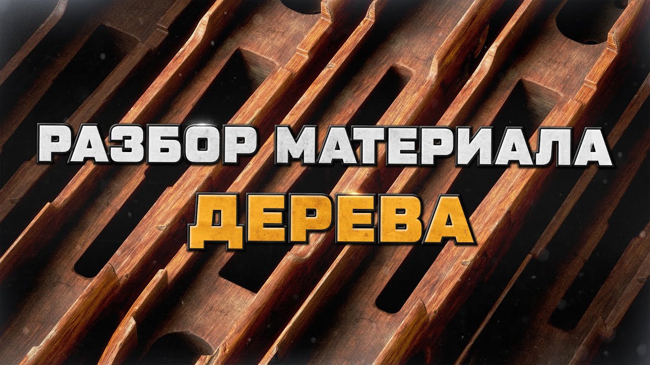 РАЗБОР МАТЕРИАЛА ДЕРЕВА | Рассказываю про свой подход к созданию текстур