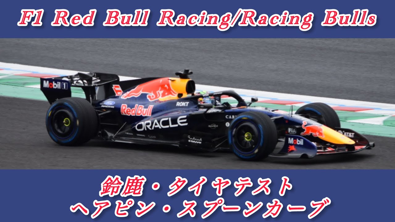 F1 ・タイヤテスト【Red Bull Racing/Racing Bulls 】