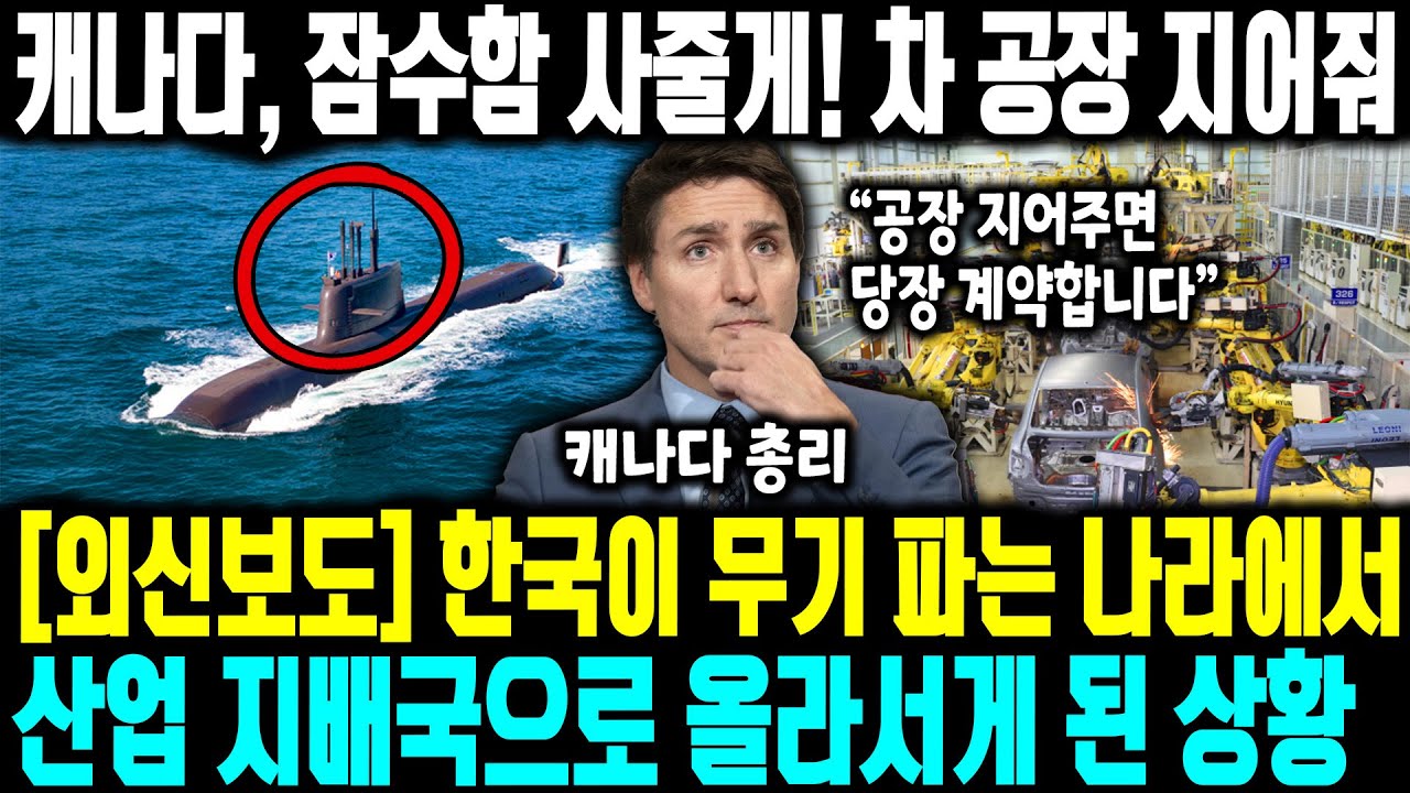 [외신보도] 캐나다, 잠수함 사줄게! 차 공장 지어줘 l 한국이 무기 파는 나라에서 산업 지배국으로 올라서게 된 상황,  독일도 미국도 탈락, 캐나다가 한국에 나라를 맡겼다