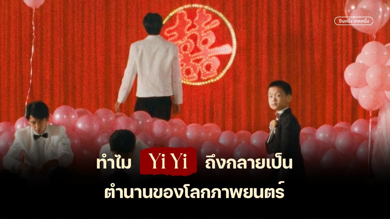 ทำไม Yi Yi ถึงกลายเป็นตำนานของโลกภาพยนตร์