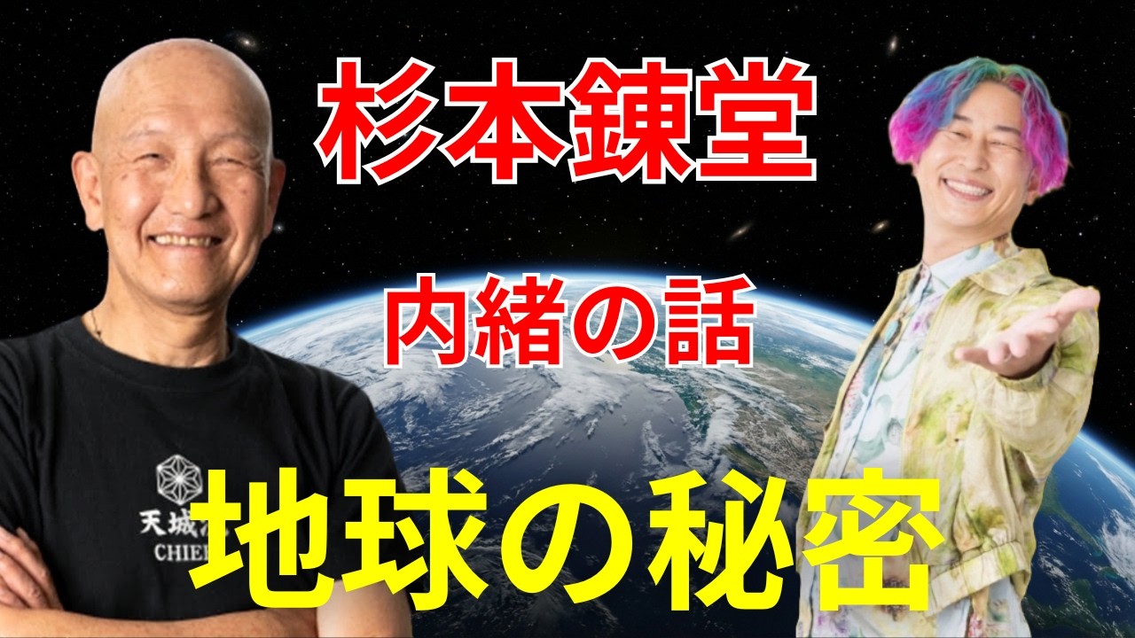 【99％が知らない】杉本錬堂先生に聞く！宇宙から来た人・1500回地球は滅んでいる・アヤワスカ… #杉本錬堂 #小野マッチスタイル邪兄  #アヤワスカ