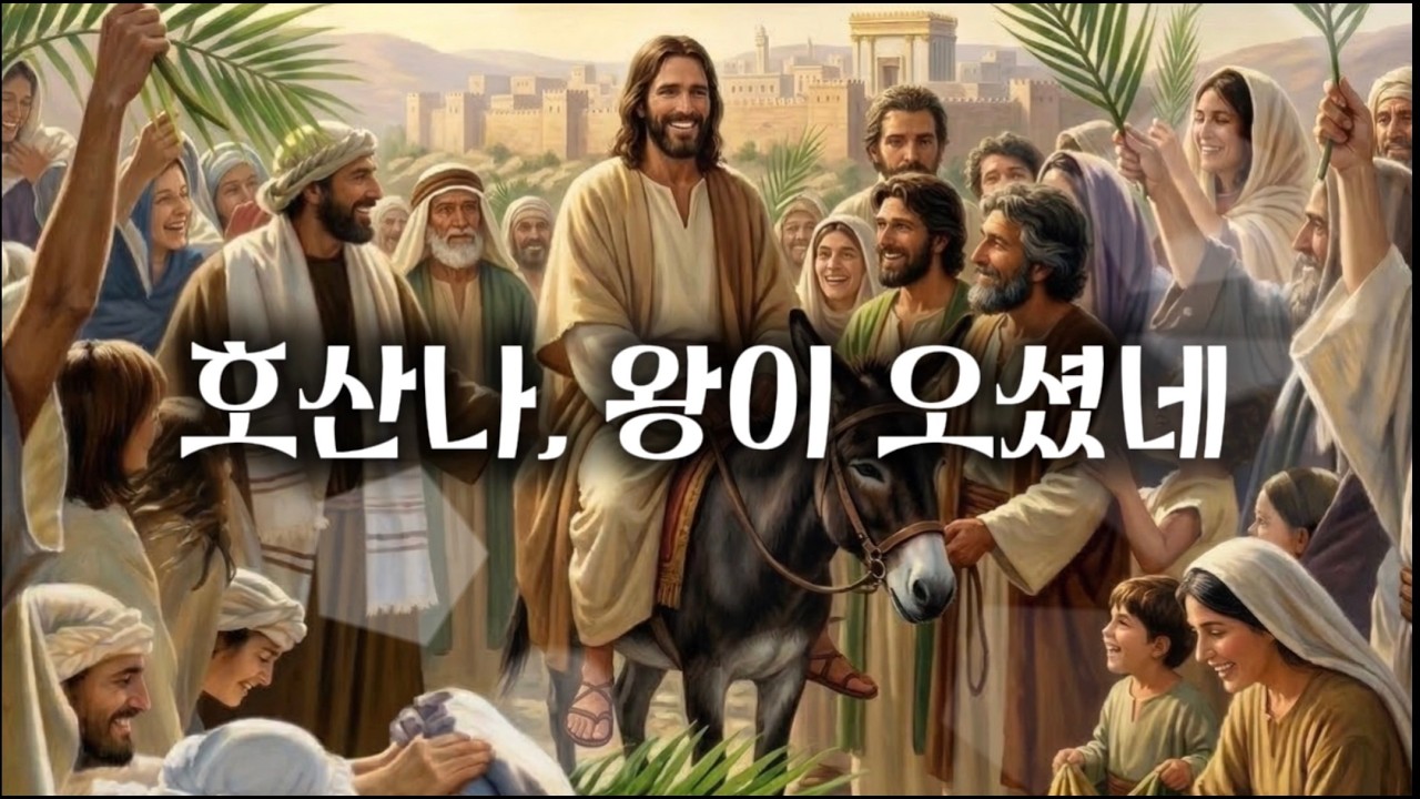 호산나, 왕이 오셨네ㅣ복음 찬송ㅣ말씀 묵상 찬양ㅣCCM