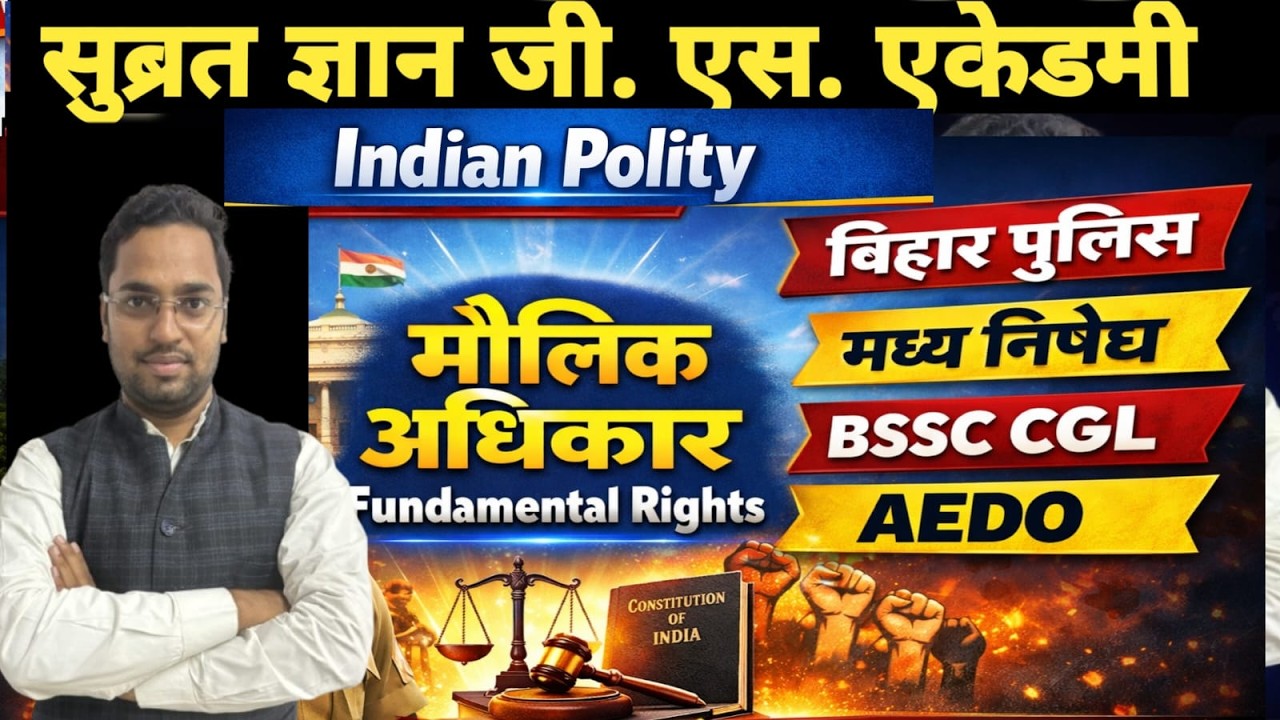 Indian Polity |Fundamental Rights |मौलिक अधिकार |Article 12 to 35 | Bihar Police BSSC SSC #subratsir