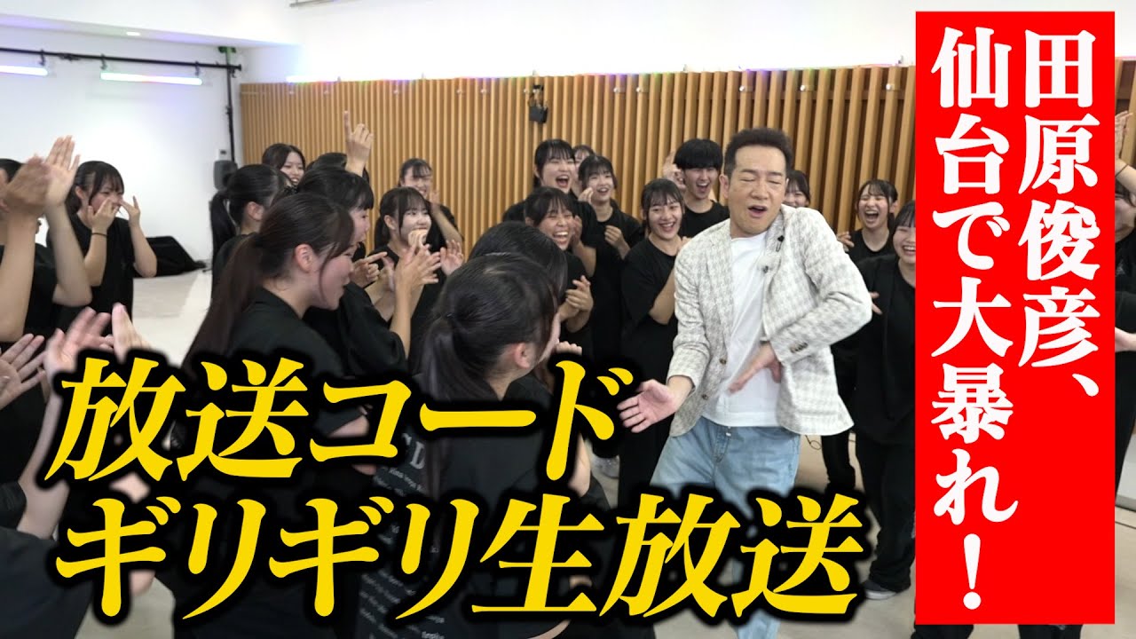 【放送コードギリギリ】トシちゃん生放送で大暴れ