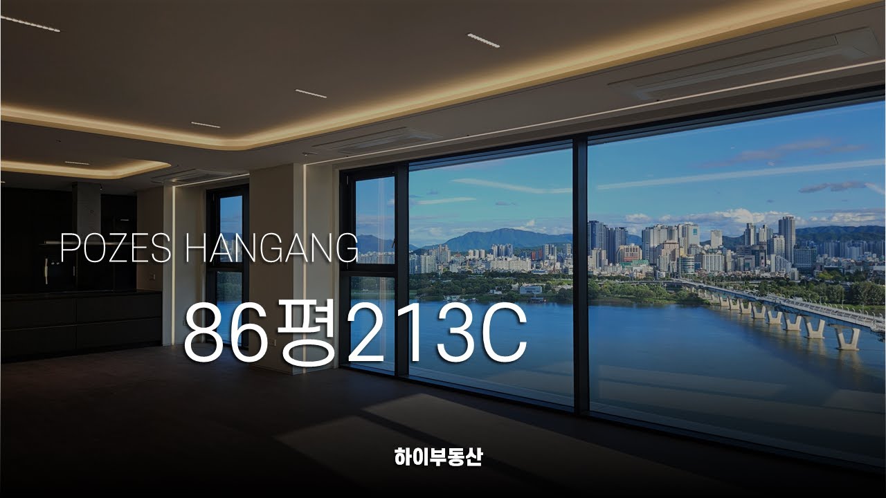 역대급 럭셔리 한강뷰 포제스 한강의 Flex 인테리어 ㅣ 포제스 한강 하이부동산 재기소장