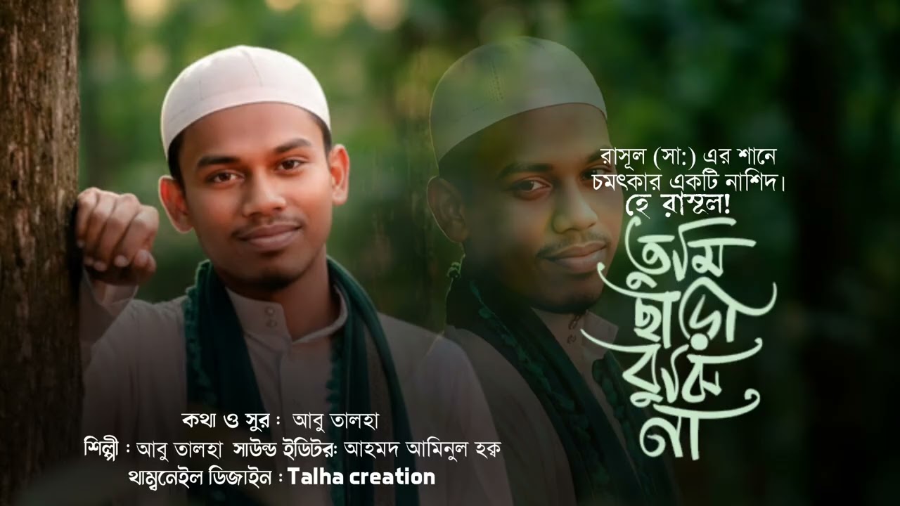হে রাসূল! তুমি ছাড়া বুঝি না |রাসূল (সা:)এর শানে চমৎকার একটি নাত | Abu Talha | New Islamic Gojol 2026