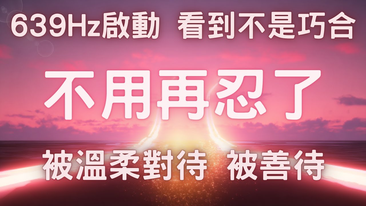 如果你曾為愛忍過，請一定要看完639Hz 能量音頻正在調整關係頻率，委屈的時代結束了 你不用再委屈自己了639Hz 啟動，愛開始站在你這邊