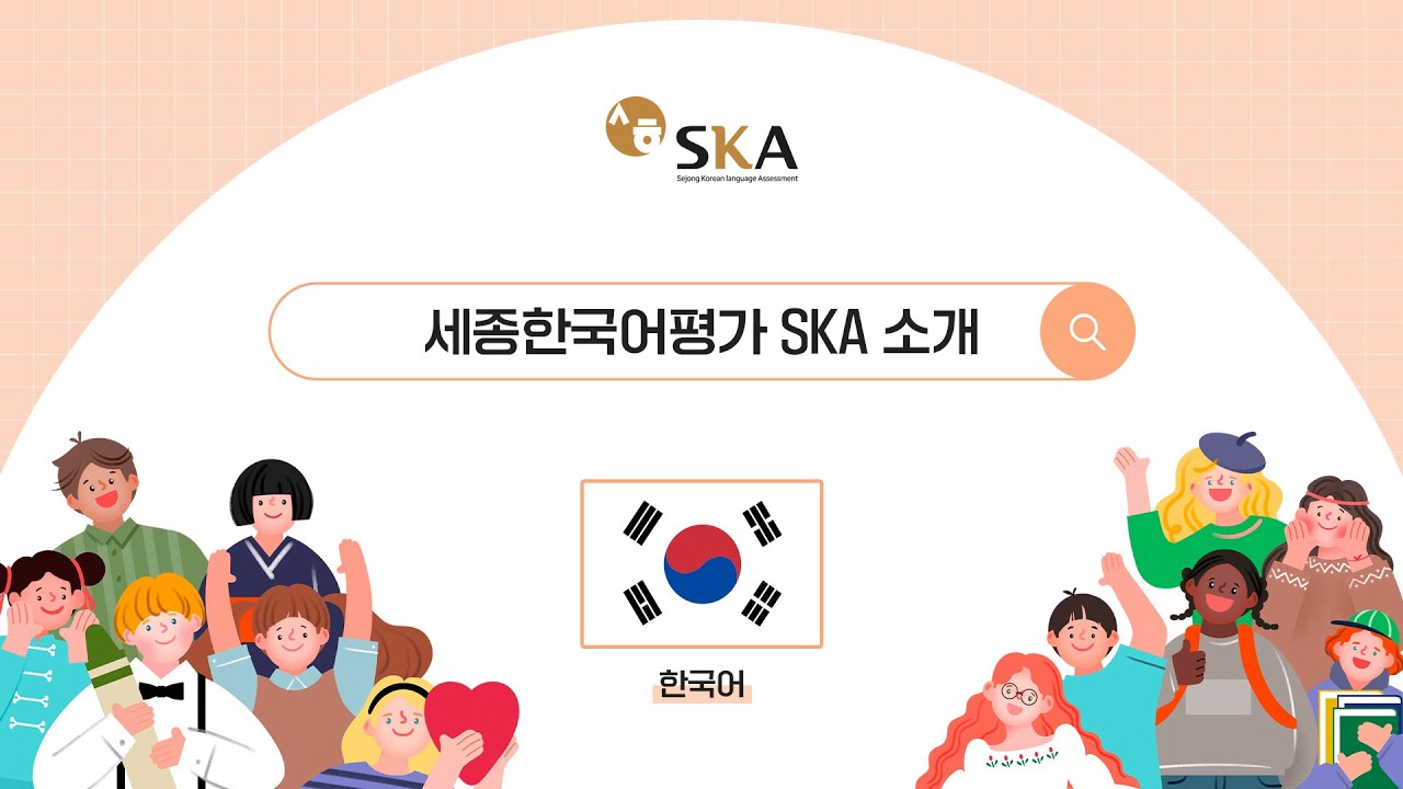 세종한국어평가(SKA) 소개(2024) 한국어