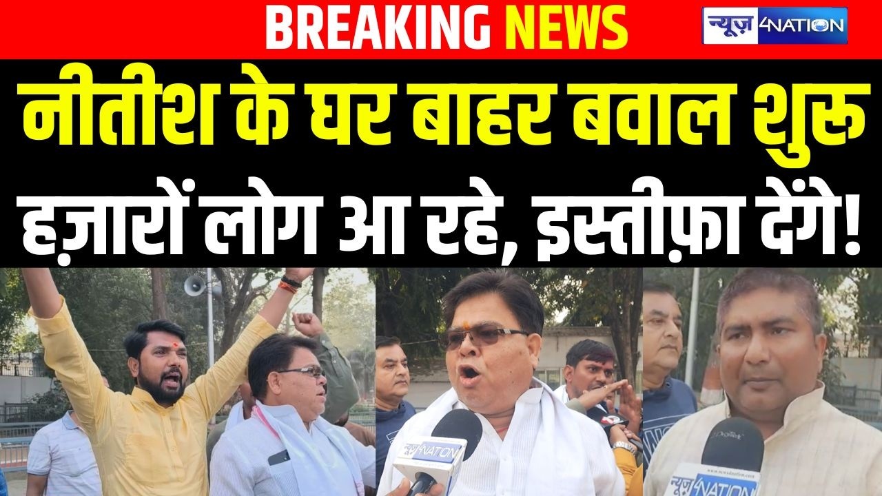 CM Nitish Kumar के घर बाहर बवाल शुरू हज़ारों लोग आ रहे, इस्तीफ़ा देंगे! | Bihar News | News4nation