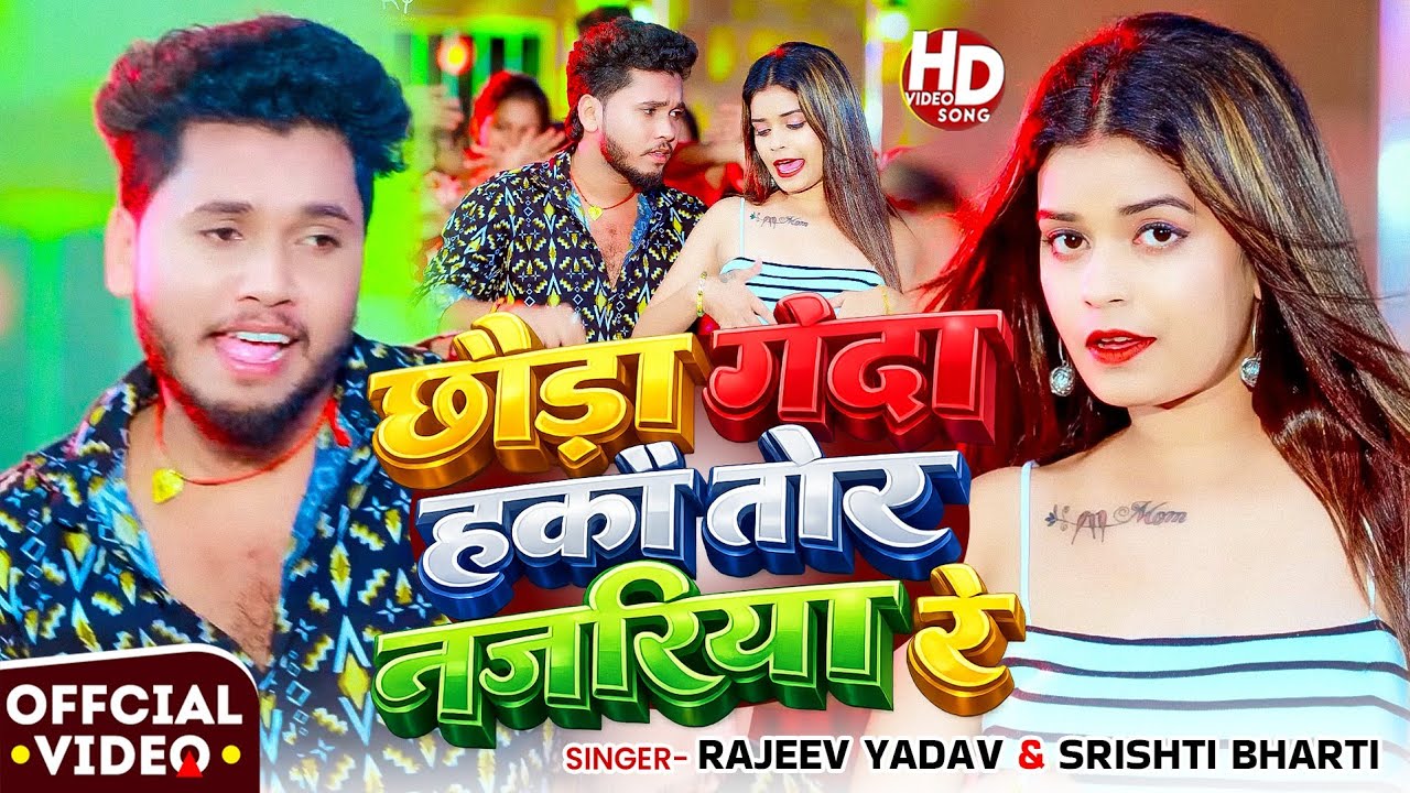 #Video - #Rajeev Yadav - छौड़ा गंदा हकौ तोर नज़रिया रे - #Shristi Bharti - Ganda Hakau Tor Najariya 