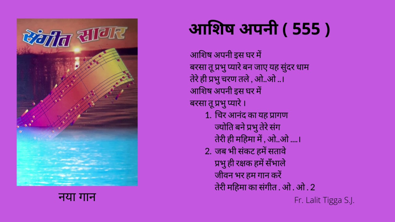 आशिष अपनी इस घर में (555) ashish apni is ghar mein barsa tu prabhu pyare