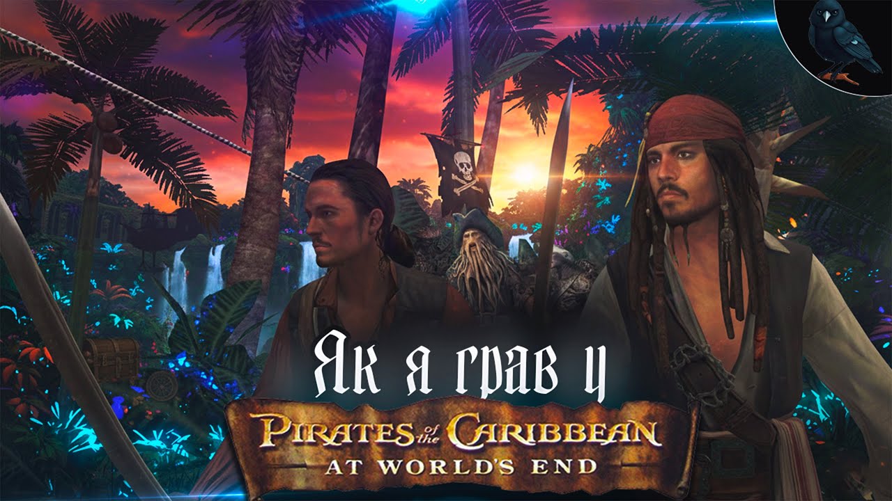 Як я грав у Pirates of the Caribbean: At Worlds End