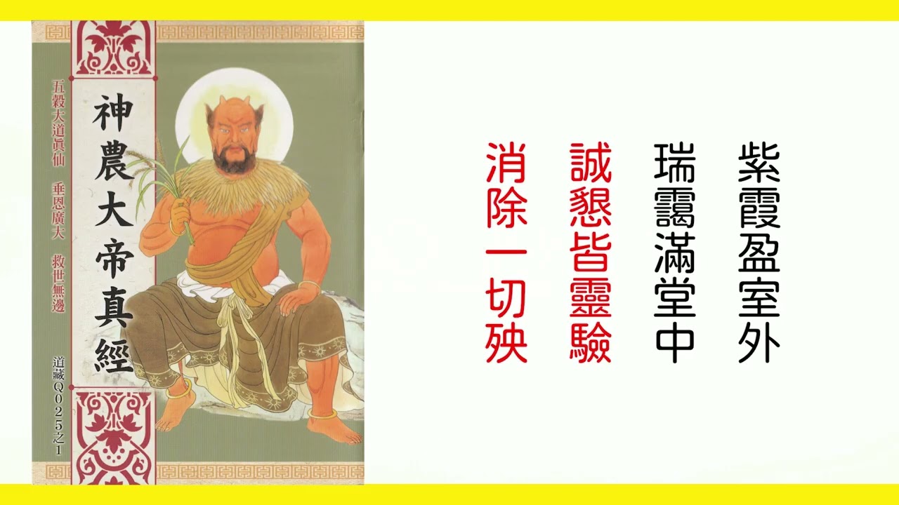 神農(五穀)(藥王)大帝真經(念誦版)消災延壽·財穀豐盈·福慧安康·邪魔潛消·神仙擁護·吉祥如意。