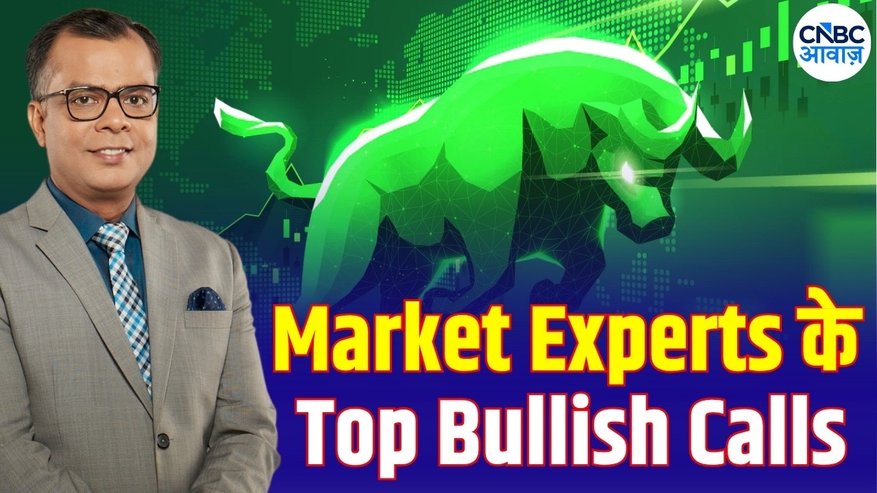 Top Bullish Stocks In Focus | Top Calls: इन Stocks पर Experts को क्यों हैं डबल भरोसा? | First Trade